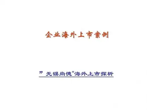 无锡尚德海外上市案