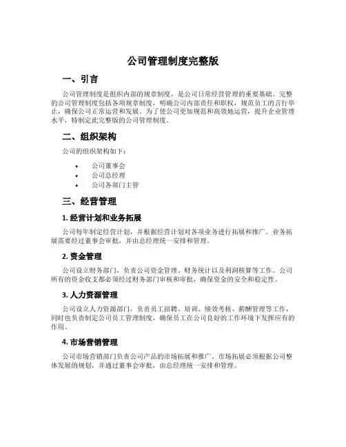 公司管理制度完整版