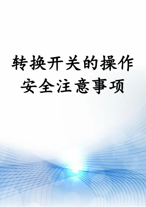 转换开关的操作安全注意事项