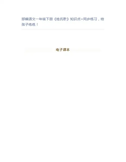 部编语文一年级下册《姓氏歌》知识点+同步练习