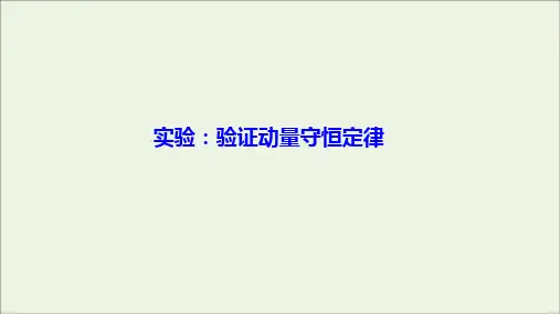 2019_2020学年高中物理第一章碰撞与动量守恒实验：验证动量守恒定律课件教科版选修3_5