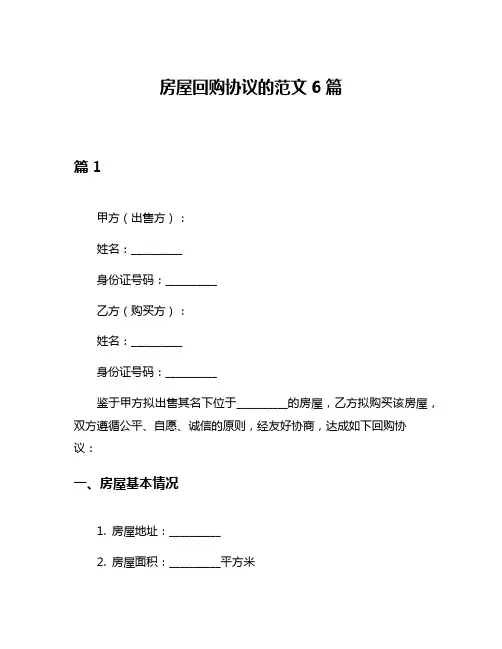 房屋回购协议的范文6篇