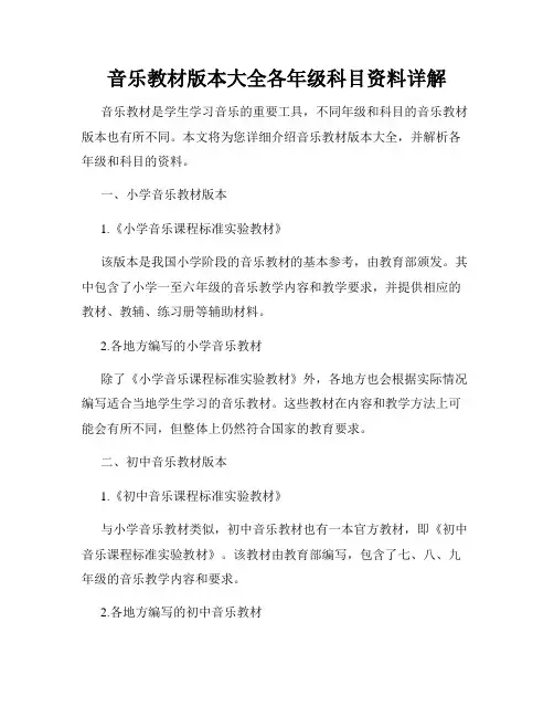 音乐教材版本大全各年级科目资料详解