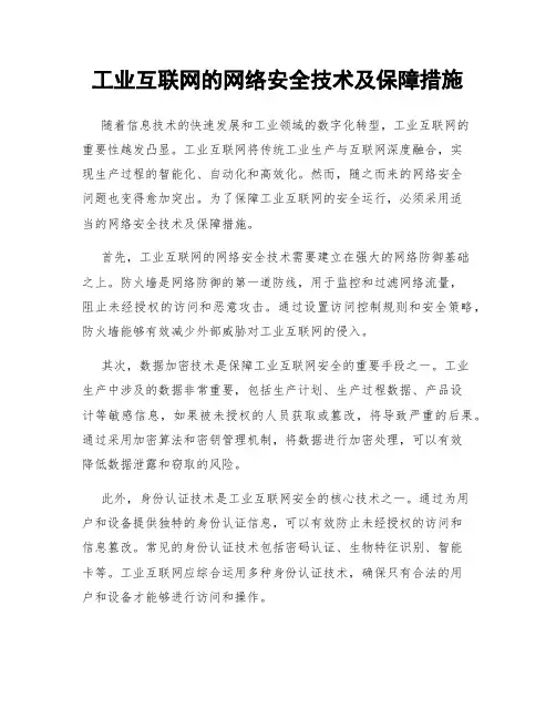 工业互联网的网络安全技术及保障措施