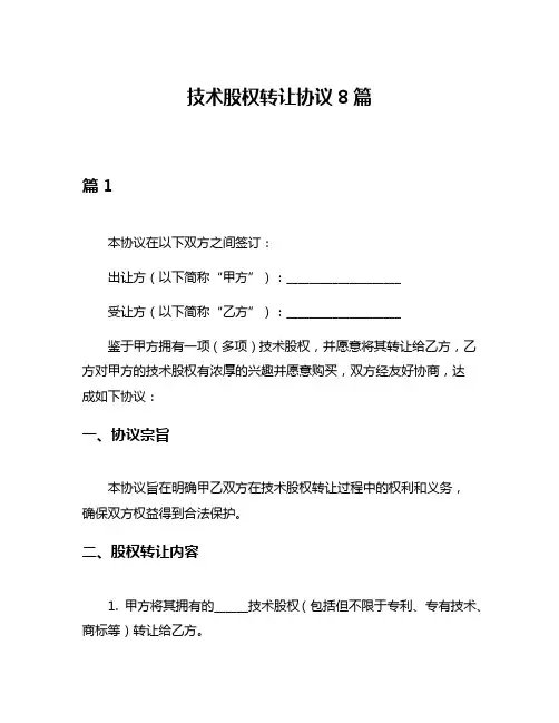技术股权转让协议8篇