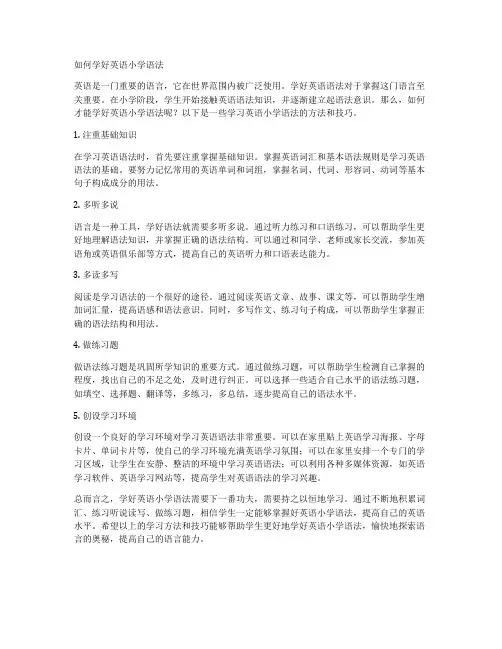 如何学好英语小学语法