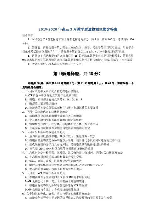 2019-2020年高三3月教学质量检测生物含答案