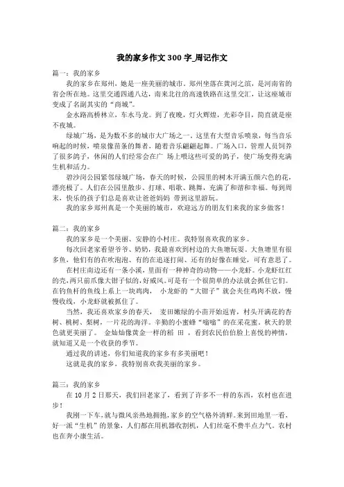 我的家乡作文300字_周记作文