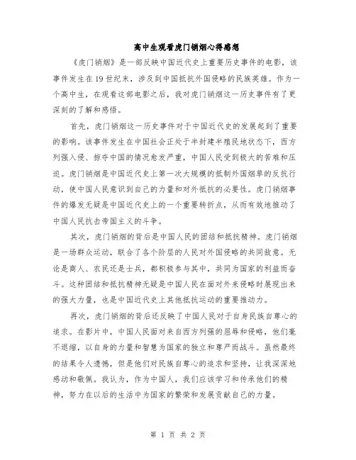高中生观看虎门销烟心得感想
