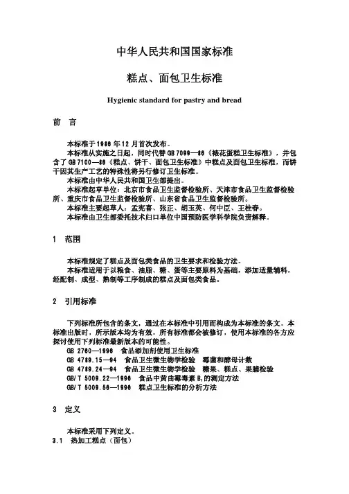 中华人民共和国国家标准糕点面包卫生标准