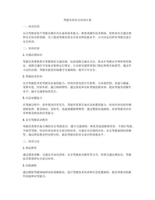 驾驶员的安全培训计划