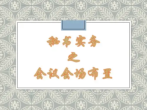 会议会场布置PPT