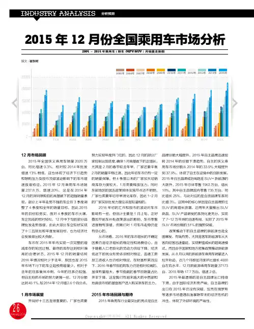 2015年12月份全国乘用车市场分析