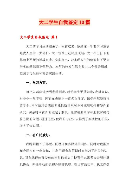 大二学生自我鉴定10篇