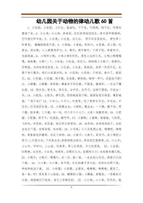 幼儿园关于动物的律动儿歌60首