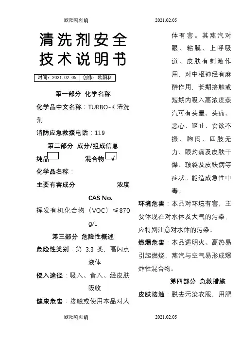 清洗剂安全技术说明介绍模板之欧阳科创编