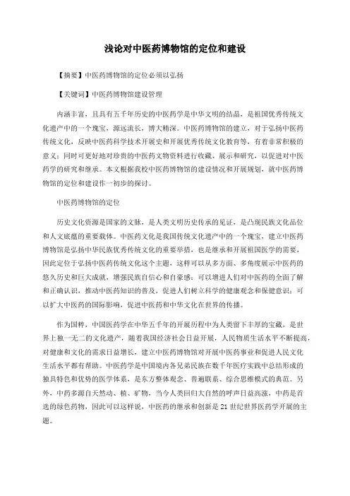 浅论对中医药博物馆的定位和建设