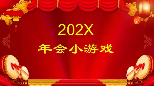 我来比划你来猜年会游戏娱乐节目题目大全授课课件ppt