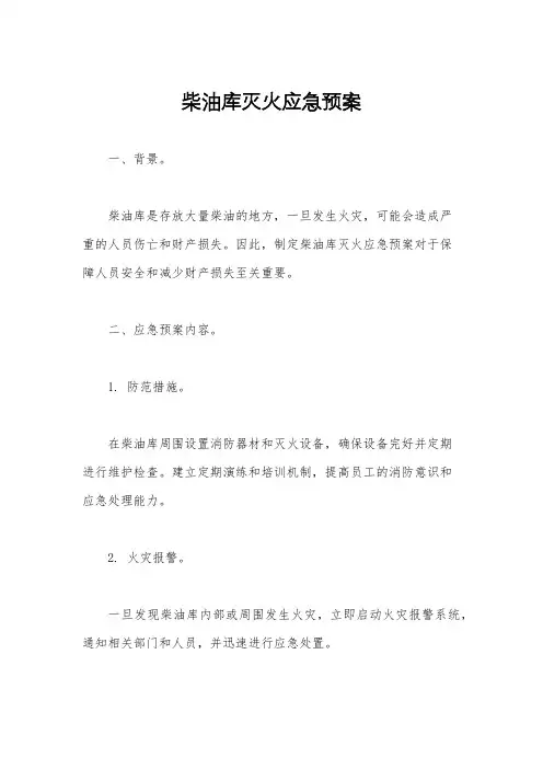 柴油库灭火应急预案
