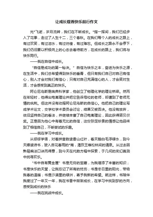 让成长载着快乐前行作文