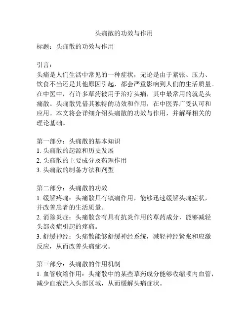 头痛散的功效与作用