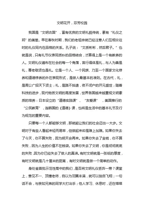 《文明花开,芬芳校园》国旗下讲话