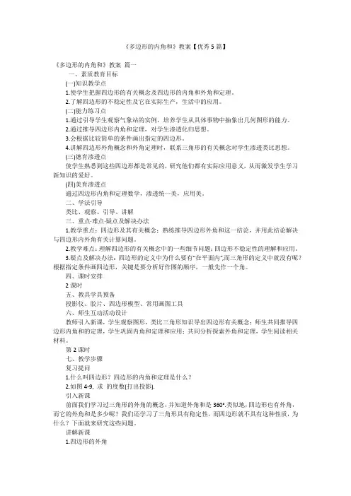 《多边形的内角和》教案【优秀5篇】