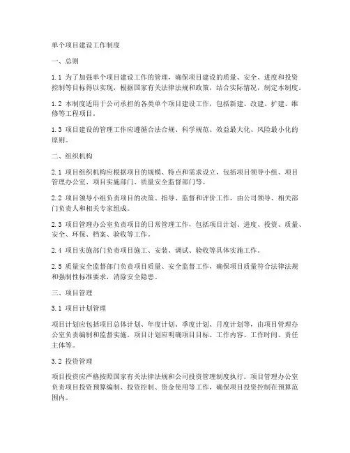单个项目建设工作制度