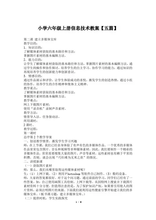 小学六年级上册信息技术教案【五篇】