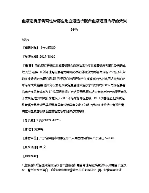 血液透析患者肾性骨病应用血液透析联合血液灌流治疗的效果分析