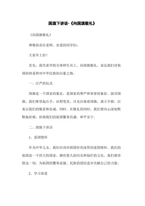 国旗下讲话-《向国旗敬礼》