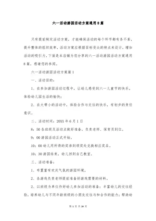 六一活动游园活动方案通用8篇