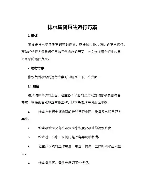 排水集团泵站运行方案