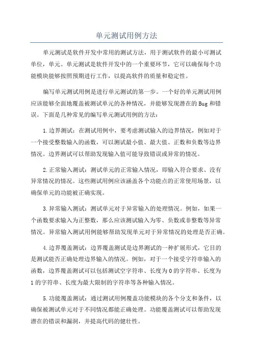 单元测试用例方法