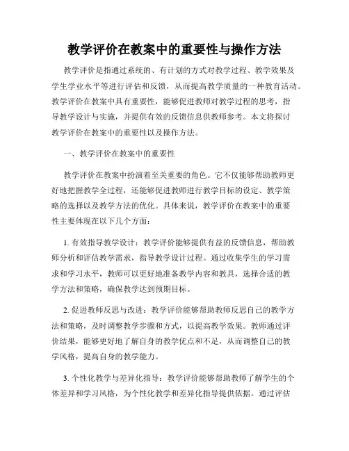 教学评价在教案中的重要性与操作方法