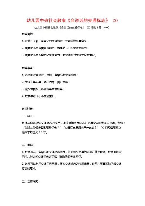 幼儿园中班社会教案《会说话的交通标志》2篇