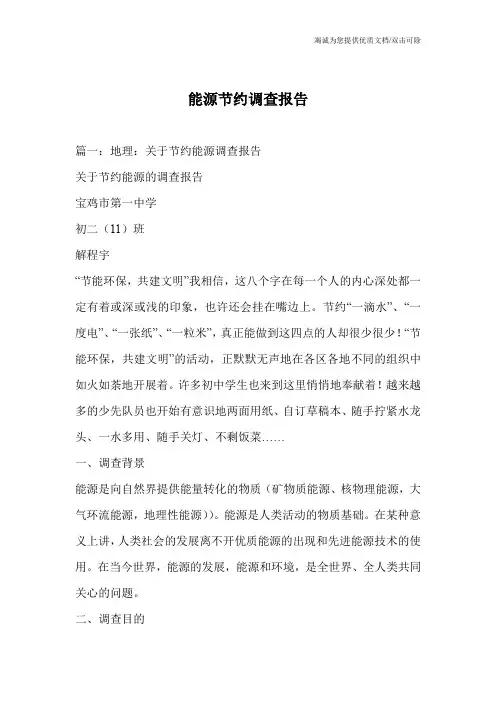能源节约调查报告