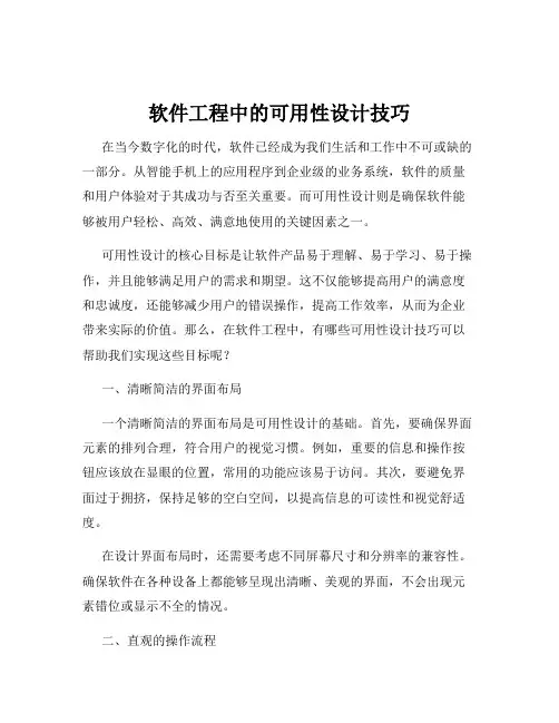 软件工程中的可用性设计技巧