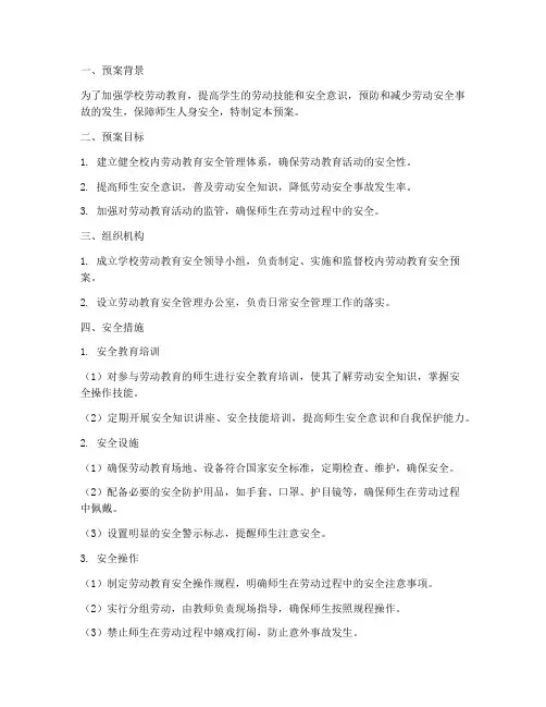 学校校内劳动教育安全预案