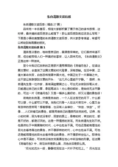 朱自清散文读后感（精选27篇）