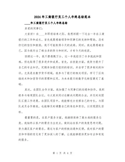 2024年工商银行员工个人年终总结范本(2篇)