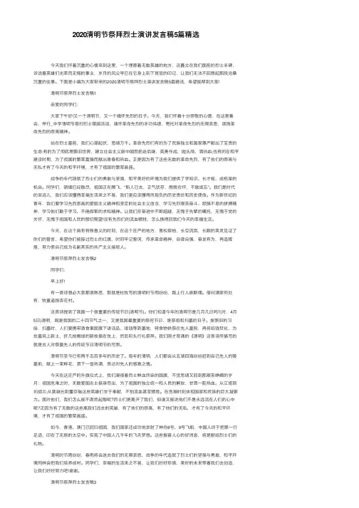2020清明节祭拜烈士演讲发言稿5篇精选
