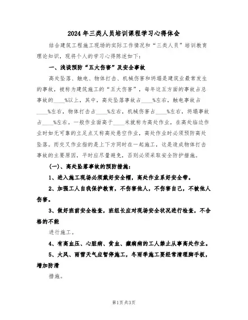 2024年三类人员培训课程学习心得体会(2篇)