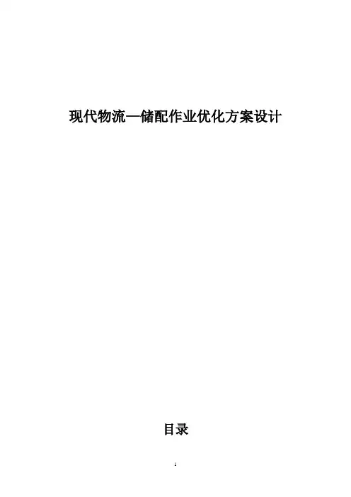 现代物流储配作业优化方案设计