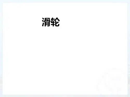 九年级上《简单机械》PPT实用课件浙教版