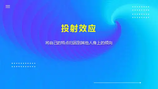投射效应    