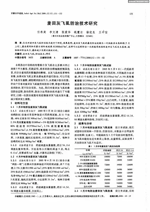 麦田灰飞虱防治技术研究