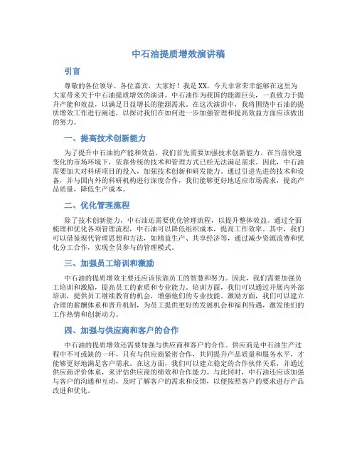 中石油提质增效演讲稿