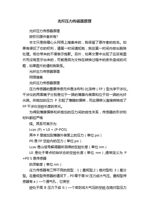 光纤压力传感器原理