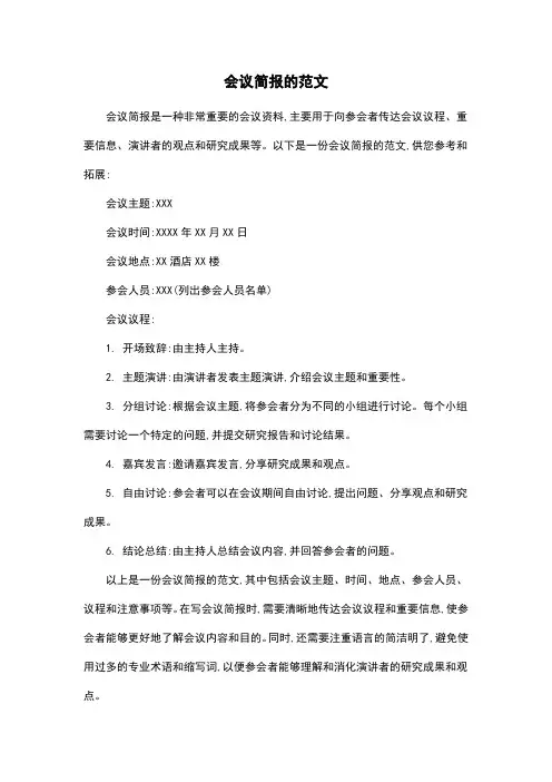 会议简报的范文